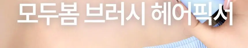 [뿌리지 않는 헤어픽서] 모두봄 올데이 브러시 픽서 7g(매트피니시/울트라픽스) 상세페이지 8